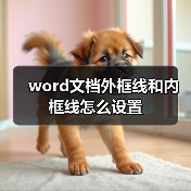 word文档外框线和内框线怎么设置(图4) word文档外框线和内框线怎么设置(图4)