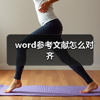 word参考文献怎么对齐（图3）