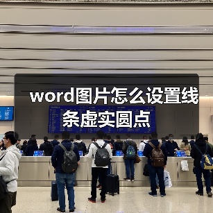 word图片怎么设置线条虚实圆点（图4）