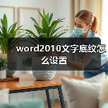 word2010文字底纹怎么设置（图1）