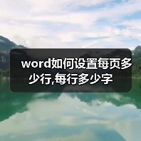 word如何设置每页多少行,每行多少字(图4) word如何设置每页多少行,每行多少字(图4)