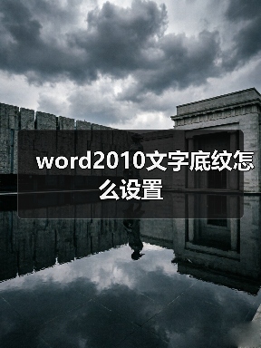 word2010文字底纹怎么设置（图4）