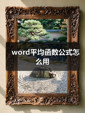 word平均函数公式怎么用（图3）