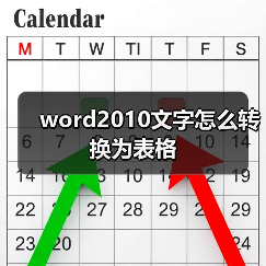 word2010文字怎么转换为表格(图2) word2010文字怎么转换为表格(图2)