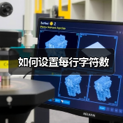 如何设置每行字符数(图1) 如何设置每行字符数(图1)