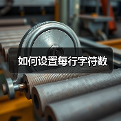 如何设置每行字符数(图2) 如何设置每行字符数(图2)