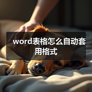 word表格怎么自动套用格式(图1) word表格怎么自动套用格式(图1)