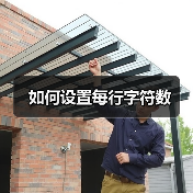 如何设置每行字符数(图3) 如何设置每行字符数(图3)