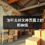 怎样去掉文件页眉上的那条线(图1) 怎样去掉文件页眉上的那条线(图1)