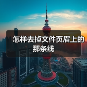 怎样去掉文件页眉上的那条线(图3) 怎样去掉文件页眉上的那条线(图3)