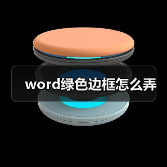 word绿色边框怎么弄(图2) word绿色边框怎么弄(图2)