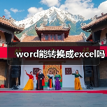 word能转换成excel吗（图3）