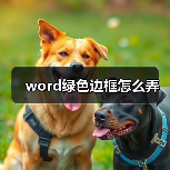 word绿色边框怎么弄(图1) word绿色边框怎么弄(图1)