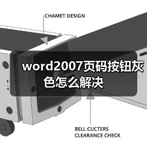 word2007页码按钮灰色怎么解决(图1) word2007页码按钮灰色怎么解决(图1)
