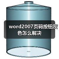 word2007页码按钮灰色怎么解决(图2) word2007页码按钮灰色怎么解决(图2)