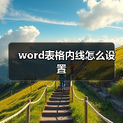 word表格内线怎么设置（图3）