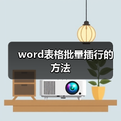 word表格批量插行的方法(图1) word表格批量插行的方法(图1)