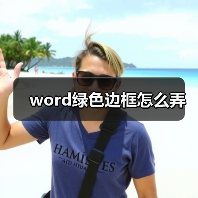 word绿色边框怎么弄(图3) word绿色边框怎么弄(图3)