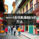 word表格批量插行的方法(图2) word表格批量插行的方法(图2)