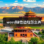 word绿色边框怎么弄(图4) word绿色边框怎么弄(图4)