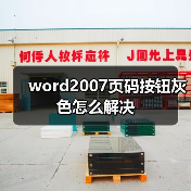 word2007页码按钮灰色怎么解决(图3) word2007页码按钮灰色怎么解决(图3)