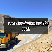 word表格批量插行的方法(图3) word表格批量插行的方法(图3)