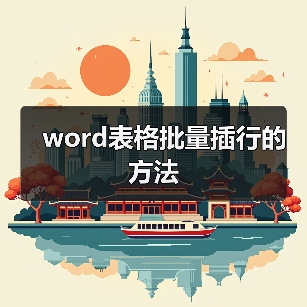 word表格批量插行的方法(图4) word表格批量插行的方法(图4)