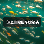 怎么删除回车键箭头（图2）