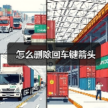 怎么删除回车键箭头（图1）