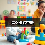 怎么删除空格（图2）