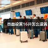 页面设置16开怎么设置(图1) 页面设置16开怎么设置(图1)