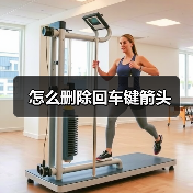 怎么删除回车键箭头（图3）