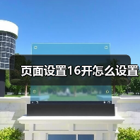 页面设置16开怎么设置(图3) 页面设置16开怎么设置(图3)