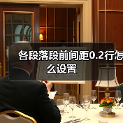 各段落段前间距0.2行怎么设置（图4）