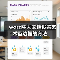 word中为文档设置艺术型边框的方法（图1）