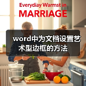 word中为文档设置艺术型边框的方法（图2）