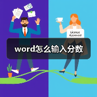 word怎么输入分数(图2) word怎么输入分数(图2)