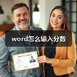 word怎么输入分数(图1) word怎么输入分数(图1)