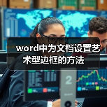 word中为文档设置艺术型边框的方法（图3）