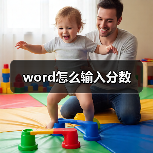 word怎么输入分数(图3) word怎么输入分数(图3)