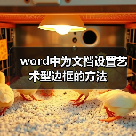 word中为文档设置艺术型边框的方法（图4）