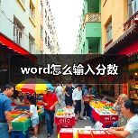 word怎么输入分数(图4) word怎么输入分数(图4)
