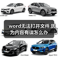 word无法打开文件,因为内容有误怎么办(图2) word无法打开文件,因为内容有误怎么办(图2)