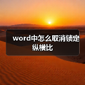 word中怎么取消锁定纵横比（图1）