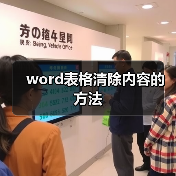 word表格清除内容的方法(图4) word表格清除内容的方法(图4)