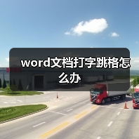 word文档打字跳格怎么办（图2）