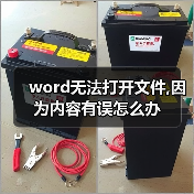 word无法打开文件,因为内容有误怎么办(图4) word无法打开文件,因为内容有误怎么办(图4)