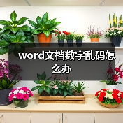 word文档数字乱码怎么办(图3) word文档数字乱码怎么办(图3)