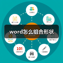 word怎么组合形状(图3) word怎么组合形状(图3)