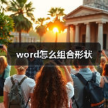 word怎么组合形状(图4) word怎么组合形状(图4)